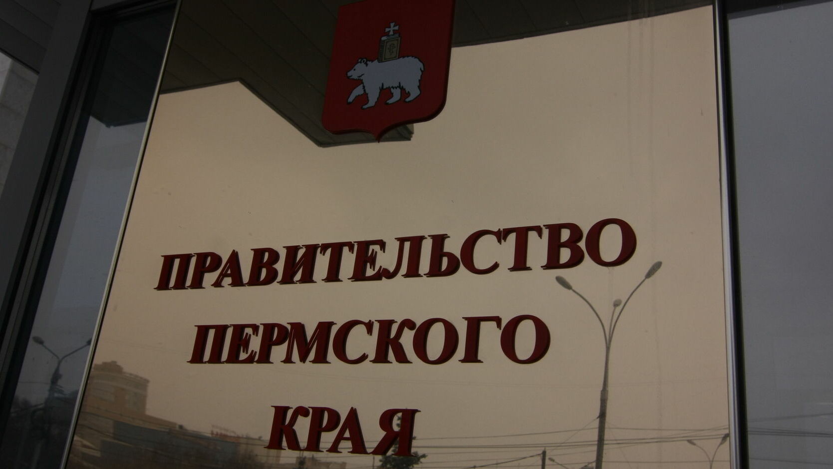 СМИ: Силовики проводят проверку в правительстве Пермского края