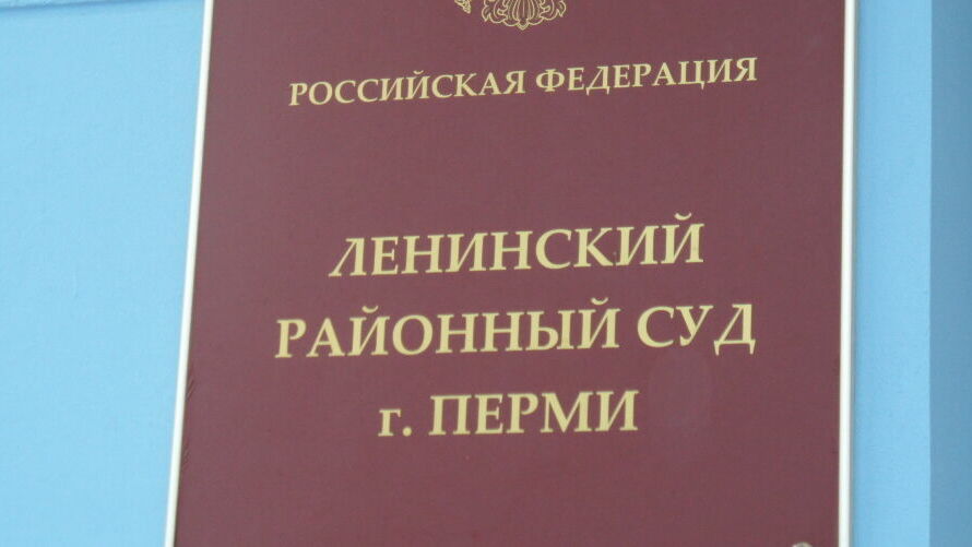 «Пермской гражданской палате» не удалось оспорить статус иностранного агента через суд