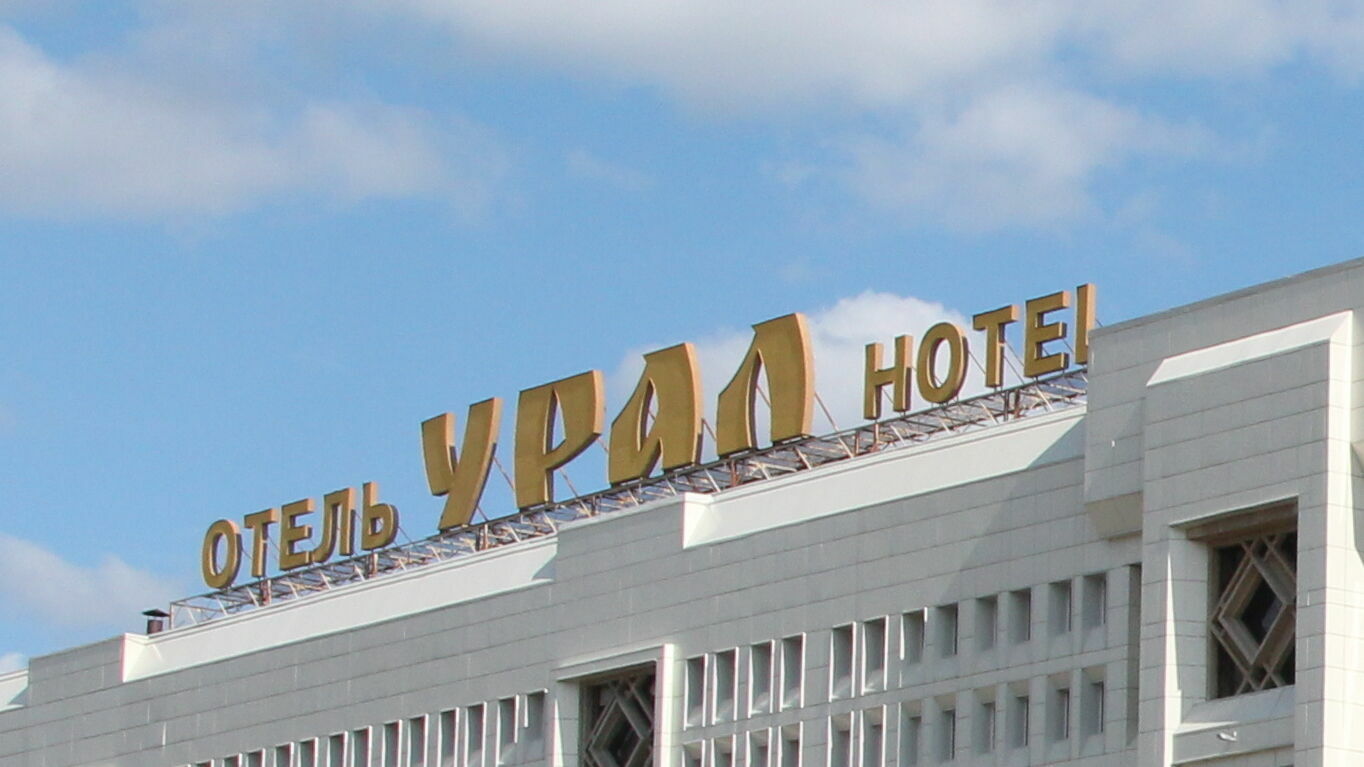 Власти Перми оштрафуют отель «Урал» за неправильную вывеску