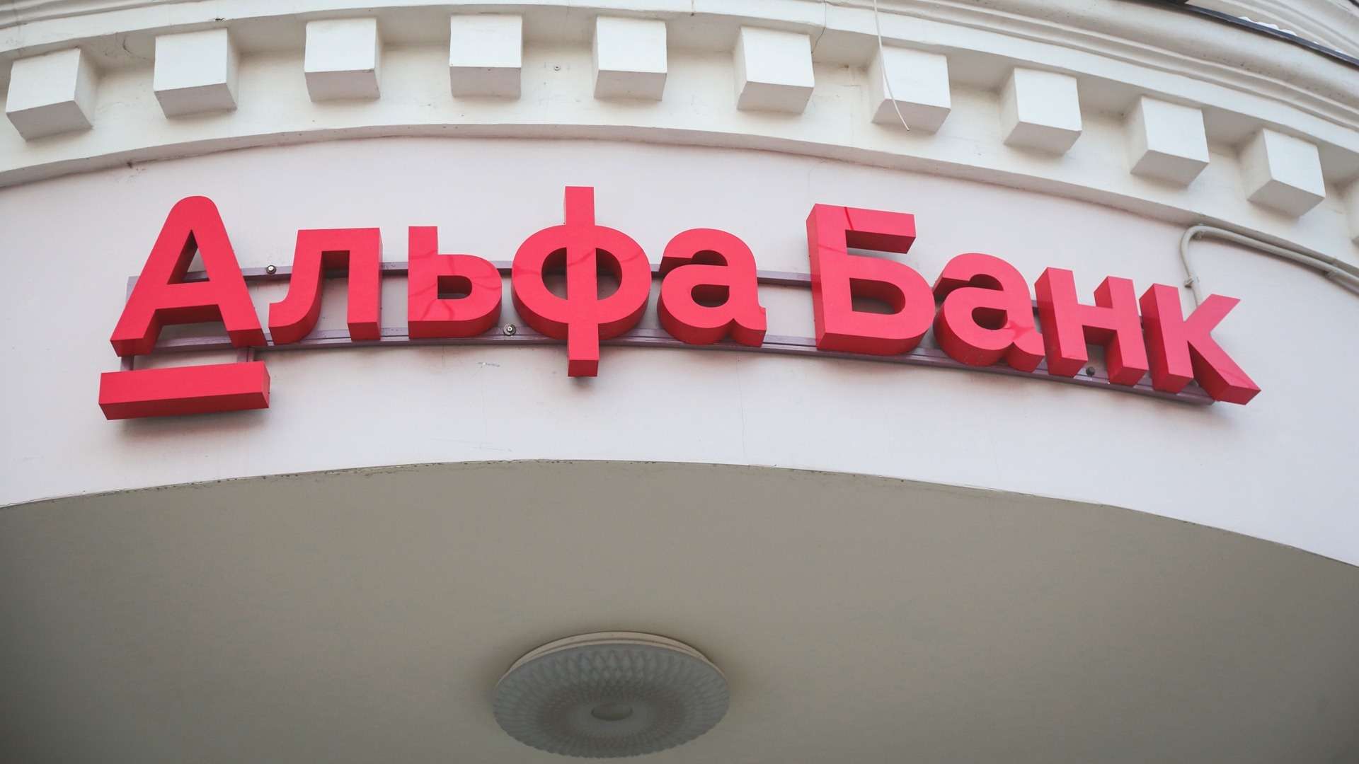 В Перми оштрафовали «Альфа-Банк» за ущемление прав клиента 