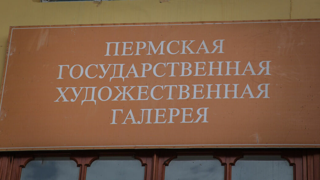 На реконструкцию здания галереи потратят 1,4 млрд рублей