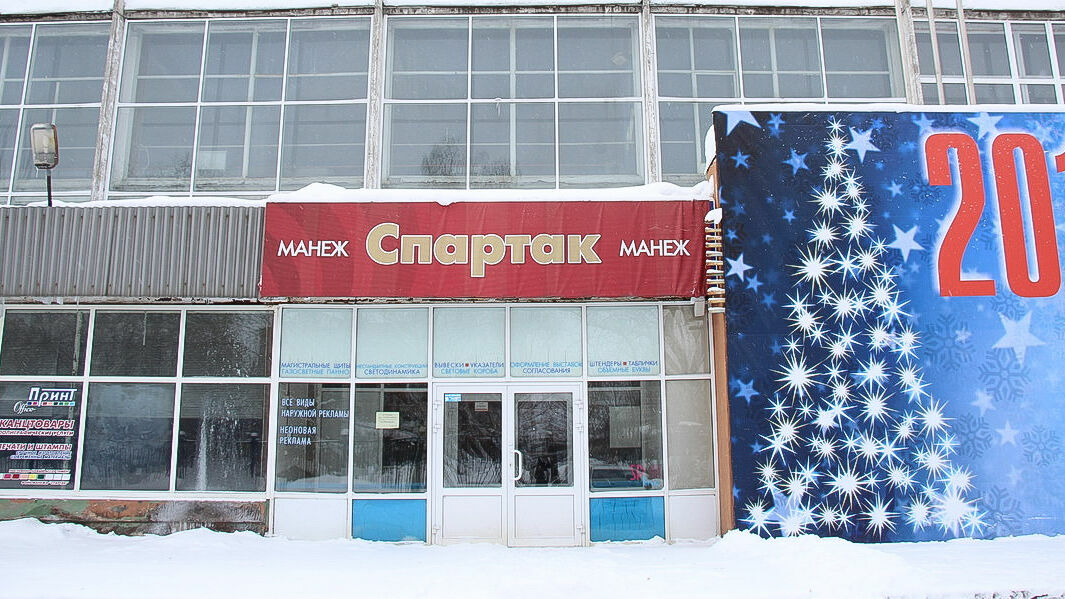 Манеж «Спартак» перейдет в собственность Перми в январе 2019 года
