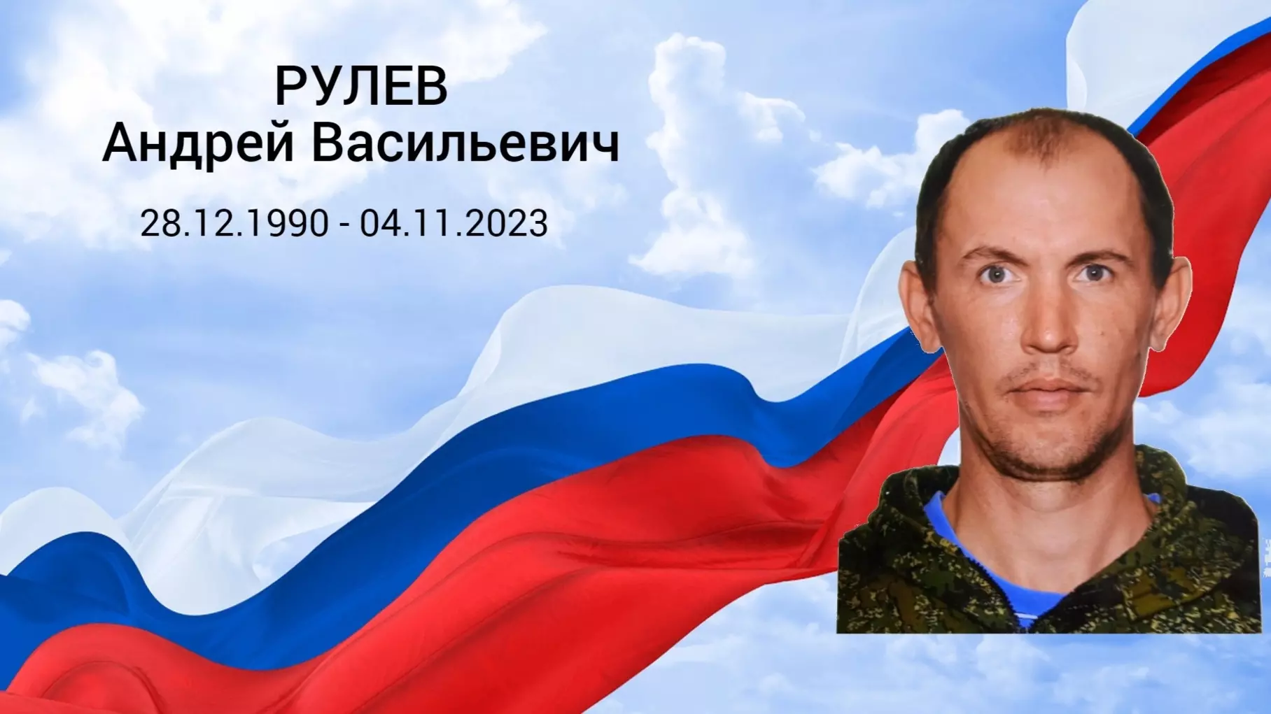 В ходе СВО погиб 33-летний военный водитель Андрей Рулев из Прикамья