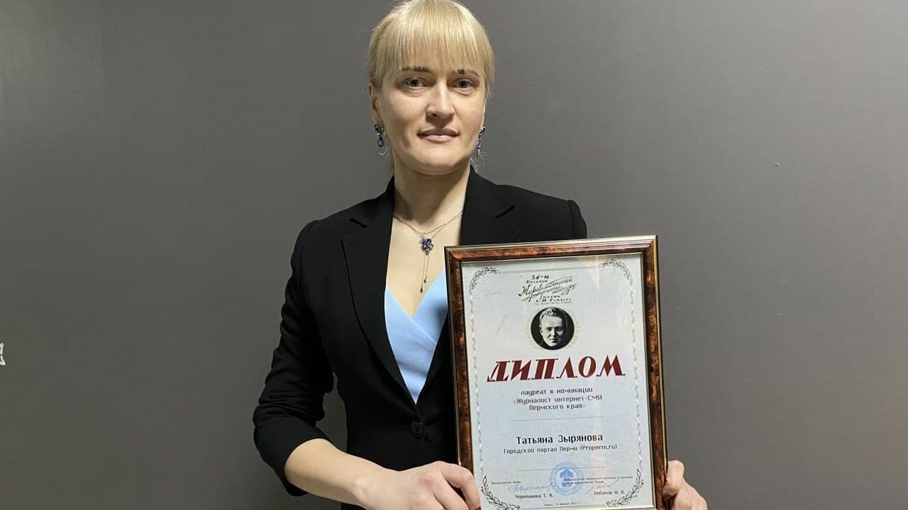 Журналист Properm.ru Татьяна Зырянова стала победителем главного журналистского конкурса Прикамья