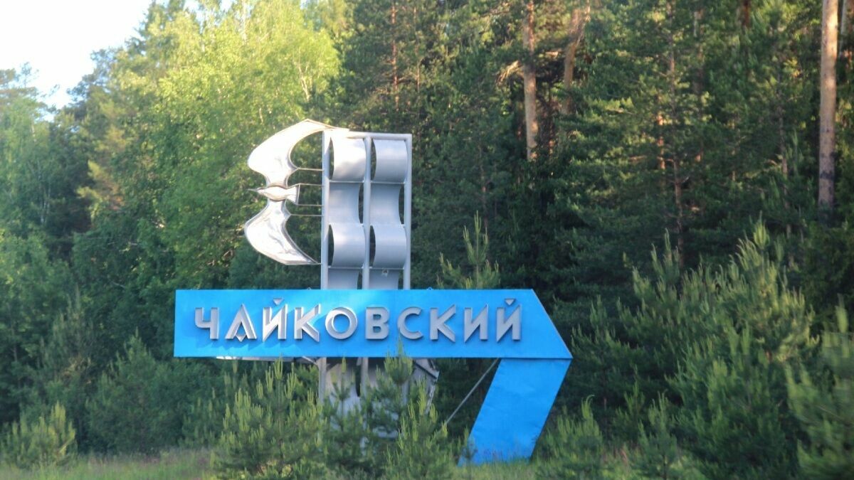 В заксобрание внесен законопроект о создании Чайковского городского округа