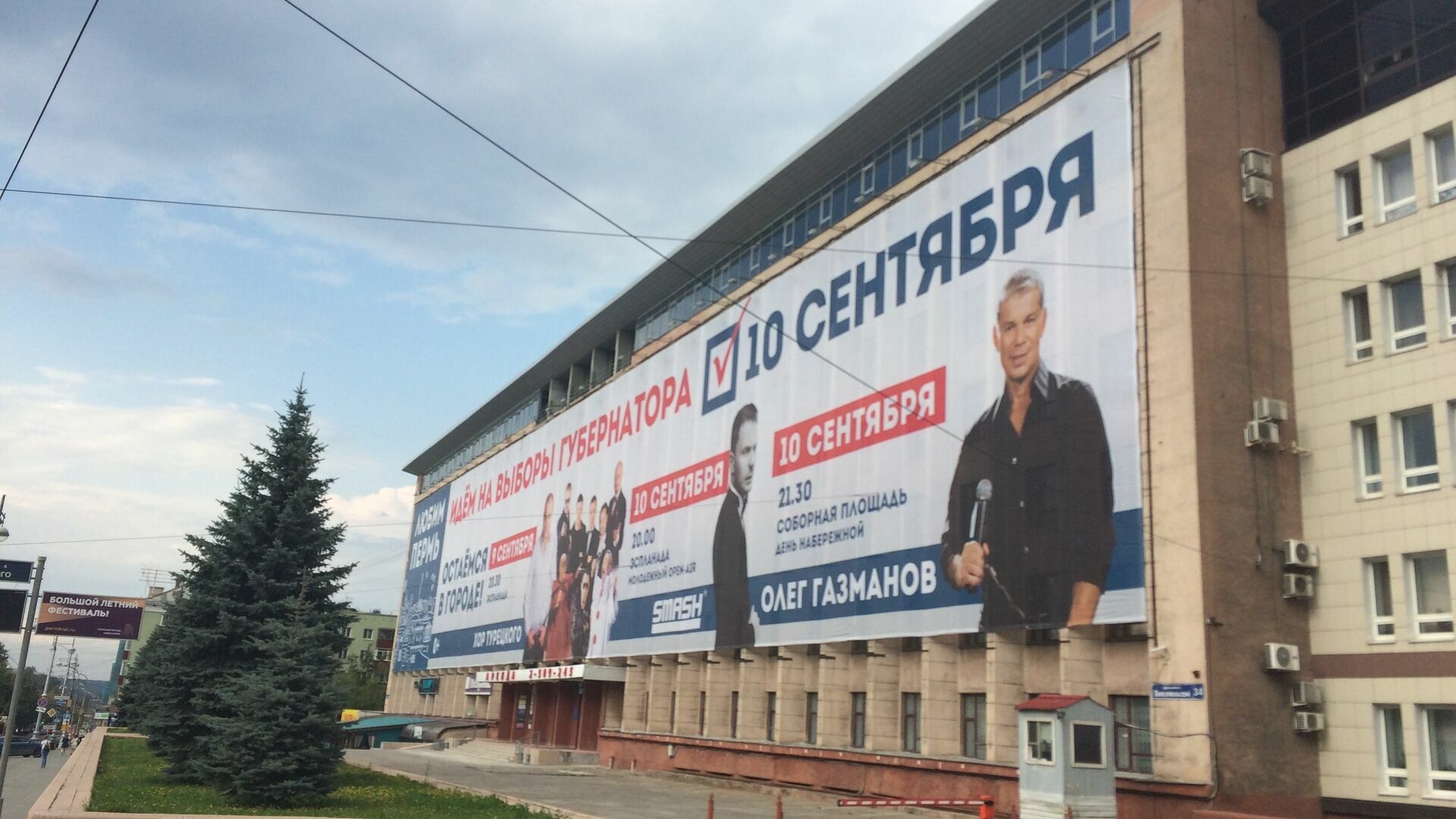 В Единый день голосования в Перми выступят Олег Газманов и DJ SMASH