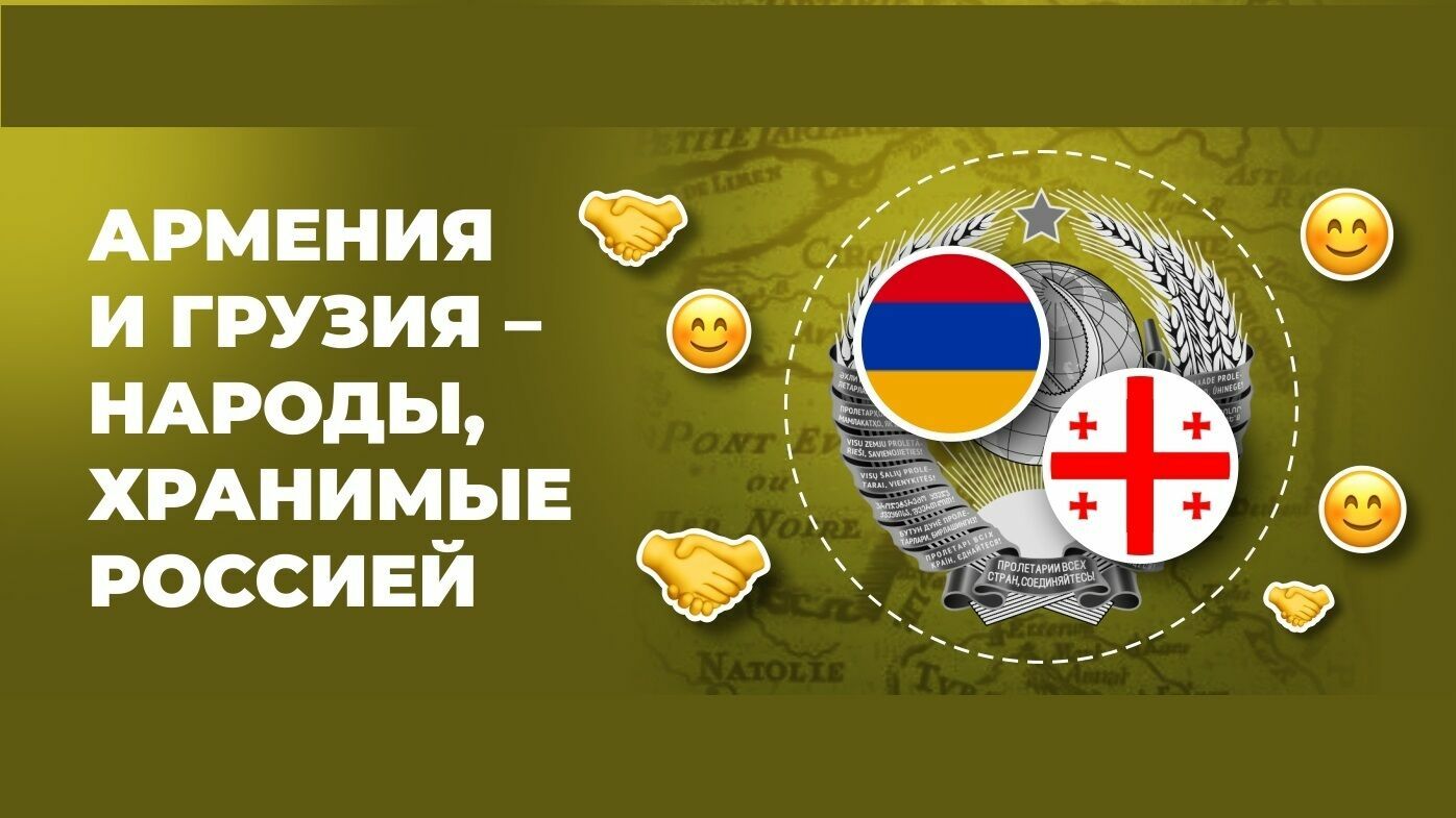 Армения и Грузия — народы, хранимые Россией