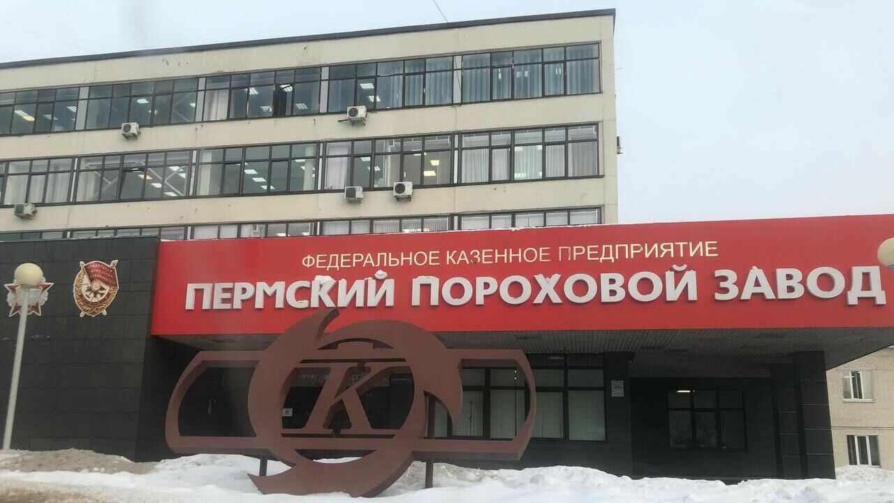 Пермский пороховой завод войдет в состав госкорпорации «Ростех»