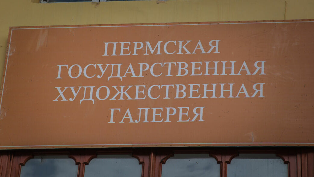 Аукцион по реконструкции здания для Пермской художественной галереи пройдет в феврале