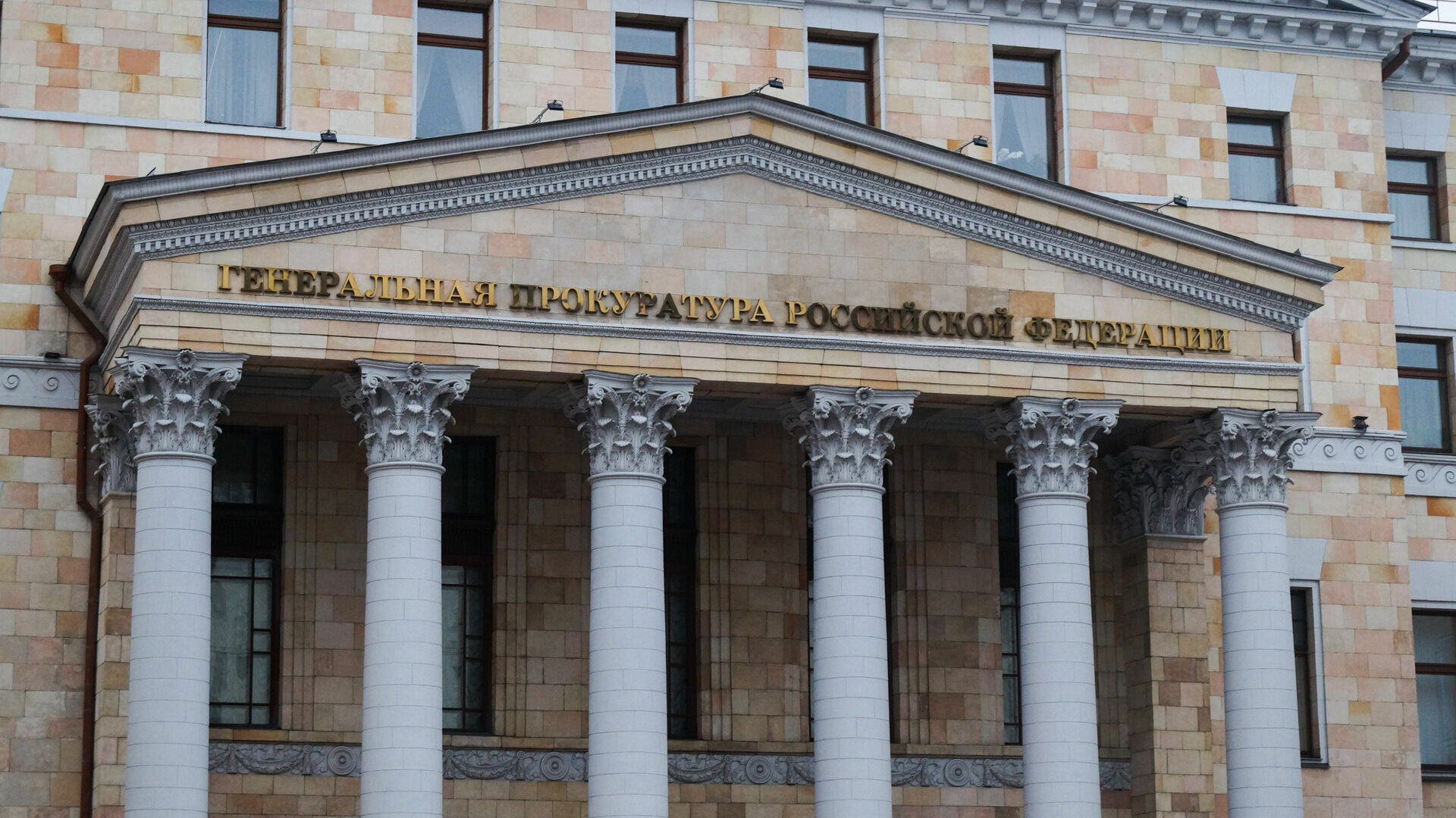 Генпрокуратура РФ предупредила о недопустимости несогласованных акций