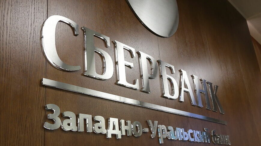Сбербанк объявил о закрытии Западно-Уральского отделения